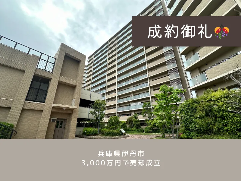 【伊丹市中古マンション】初回査定より約300万円も高額での売却に成功！