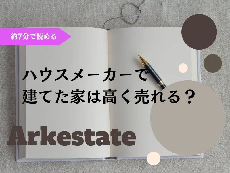 【不動産売却】ハウスメーカーで建てた家は高く売れる？～伊丹市の不動産会社～