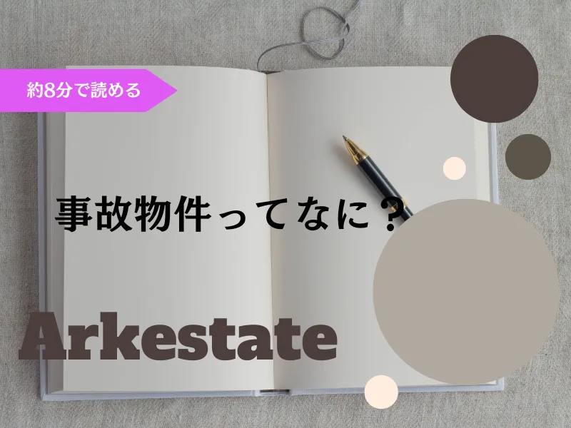 【不動産売却】事故物件とは？～伊丹市の不動産会社～