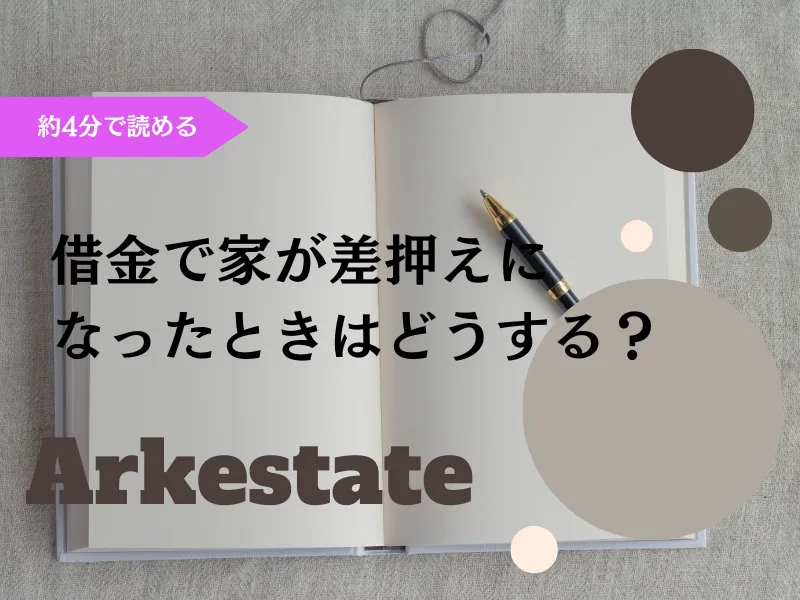 【不動産売却】借金で家が差押えになったときはどうする？～伊丹市の不動産会社～