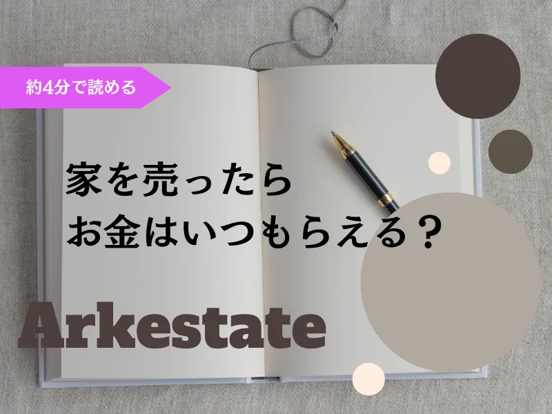 【不動産売却】家を売ったらお金はいつもらえる？～伊丹市の不動産会社～