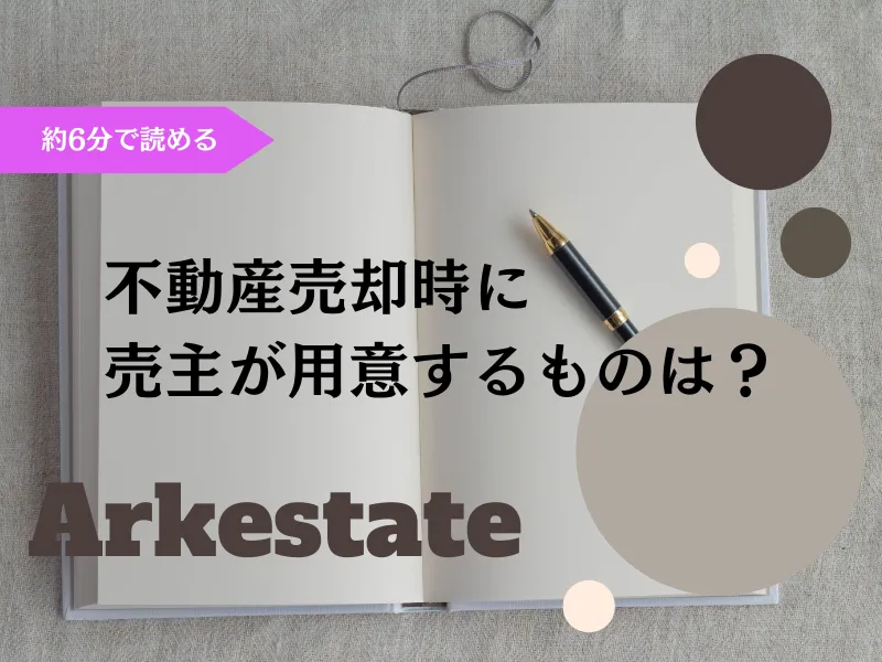 【不動産売却】不動産の売買契約時に売主が用意するもの～伊丹市の不動産会社～